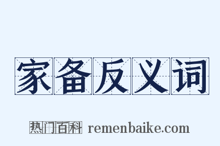 家备反义词是什么意思的图片